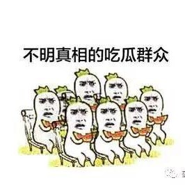 吃瓜群众,吃瓜群众眼中的明星生活
